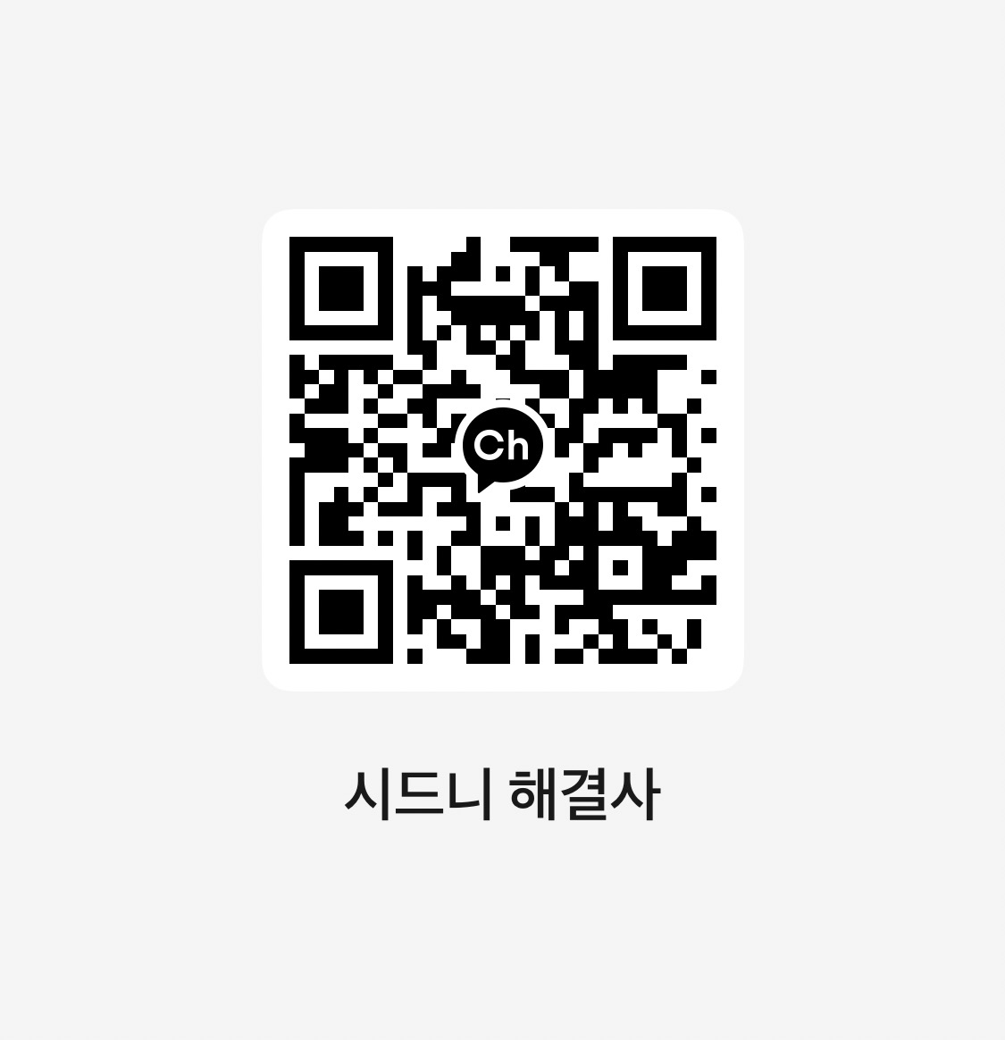 시드니 해결사 카카오톡 채널 QR코드
